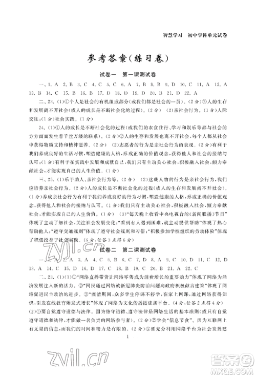南京大学出版社2022智慧学习初中学科单元试卷八年级上册道德与法治人教版参考答案 南京大学出版社2022智慧学习初中学科单元试卷八年级上册道德与法治人教版参考答案