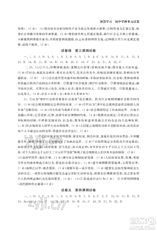 南京大学出版社2022智慧学习初中学科单元试卷八年级上册道德与法治人教版参考答案 南京大学出版社2022智慧学习初中学科单元试卷八年级上册道德与法治人教版参考答案