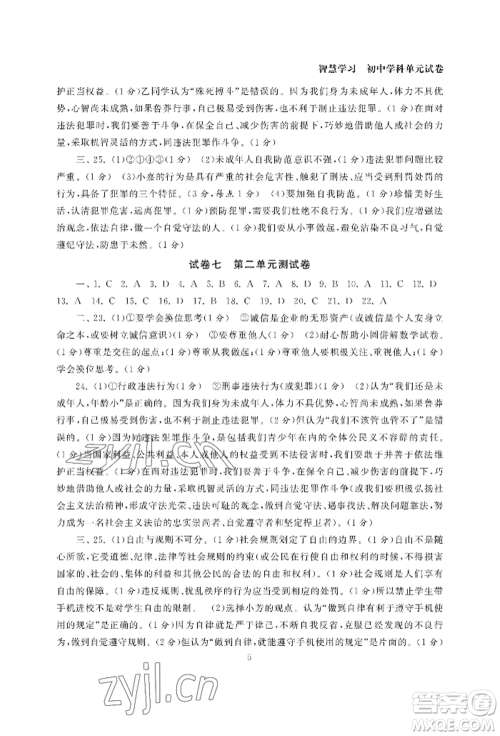 南京大学出版社2022智慧学习初中学科单元试卷八年级上册道德与法治人教版参考答案 南京大学出版社2022智慧学习初中学科单元试卷八年级上册道德与法治人教版参考答案