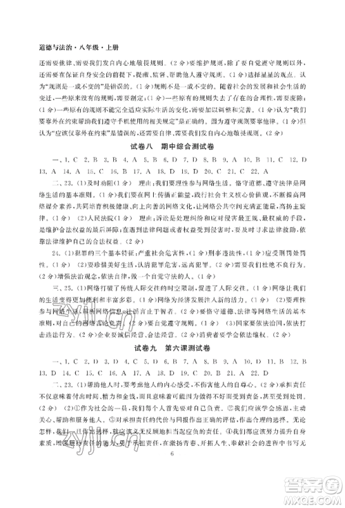 南京大学出版社2022智慧学习初中学科单元试卷八年级上册道德与法治人教版参考答案 南京大学出版社2022智慧学习初中学科单元试卷八年级上册道德与法治人教版参考答案