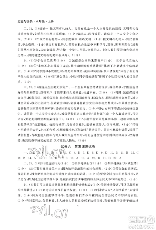 南京大学出版社2022智慧学习初中学科单元试卷八年级上册道德与法治人教版参考答案 南京大学出版社2022智慧学习初中学科单元试卷八年级上册道德与法治人教版参考答案