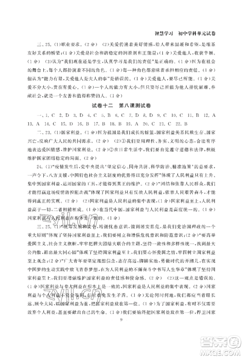 南京大学出版社2022智慧学习初中学科单元试卷八年级上册道德与法治人教版参考答案 南京大学出版社2022智慧学习初中学科单元试卷八年级上册道德与法治人教版参考答案