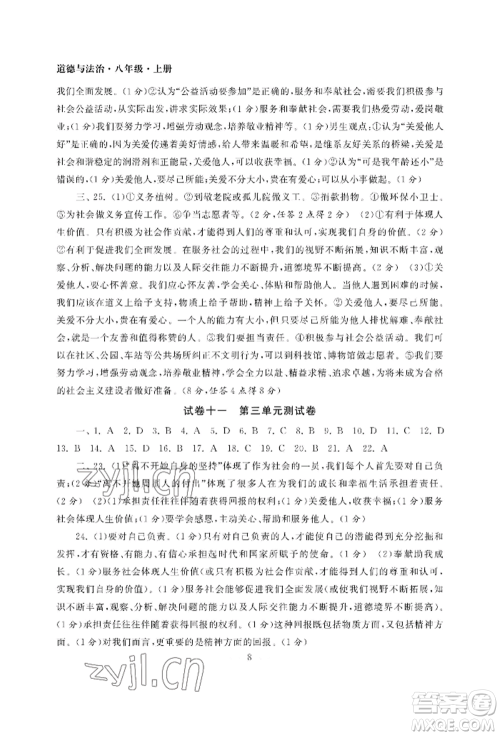 南京大学出版社2022智慧学习初中学科单元试卷八年级上册道德与法治人教版参考答案 南京大学出版社2022智慧学习初中学科单元试卷八年级上册道德与法治人教版参考答案