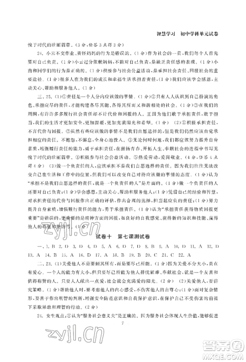 南京大学出版社2022智慧学习初中学科单元试卷八年级上册道德与法治人教版参考答案 南京大学出版社2022智慧学习初中学科单元试卷八年级上册道德与法治人教版参考答案