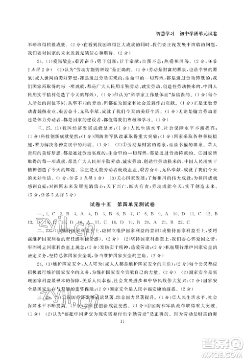 南京大学出版社2022智慧学习初中学科单元试卷八年级上册道德与法治人教版参考答案 南京大学出版社2022智慧学习初中学科单元试卷八年级上册道德与法治人教版参考答案