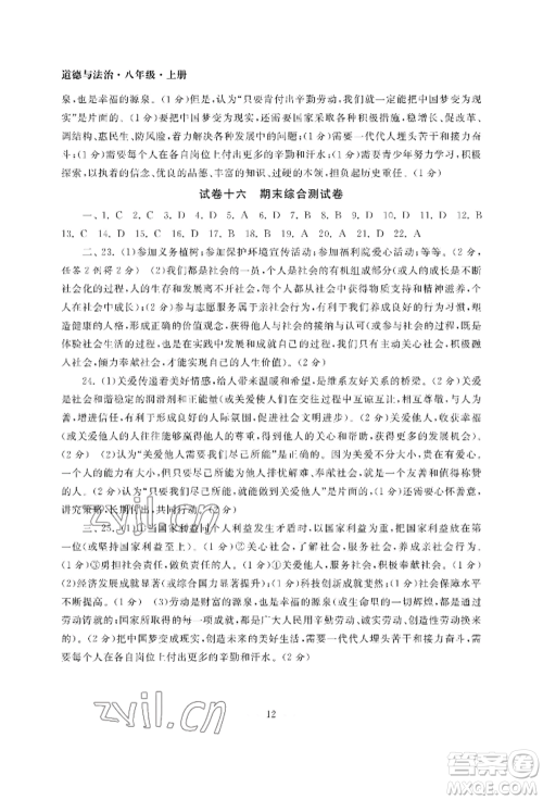 南京大学出版社2022智慧学习初中学科单元试卷八年级上册道德与法治人教版参考答案 南京大学出版社2022智慧学习初中学科单元试卷八年级上册道德与法治人教版参考答案
