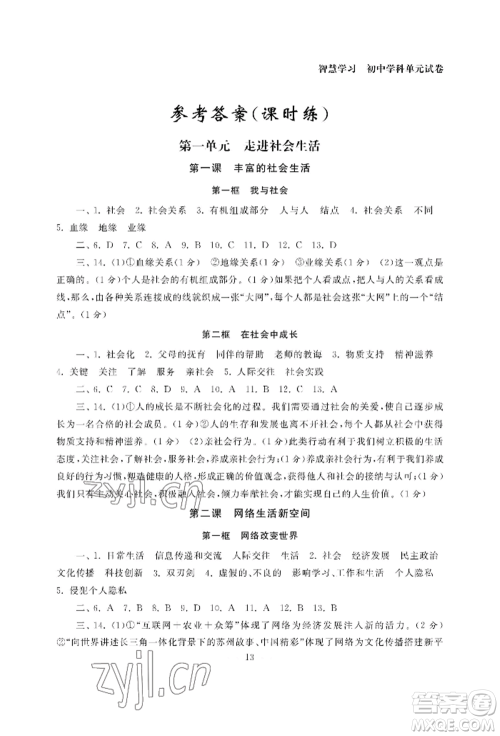 南京大学出版社2022智慧学习初中学科单元试卷八年级上册道德与法治人教版参考答案 南京大学出版社2022智慧学习初中学科单元试卷八年级上册道德与法治人教版参考答案