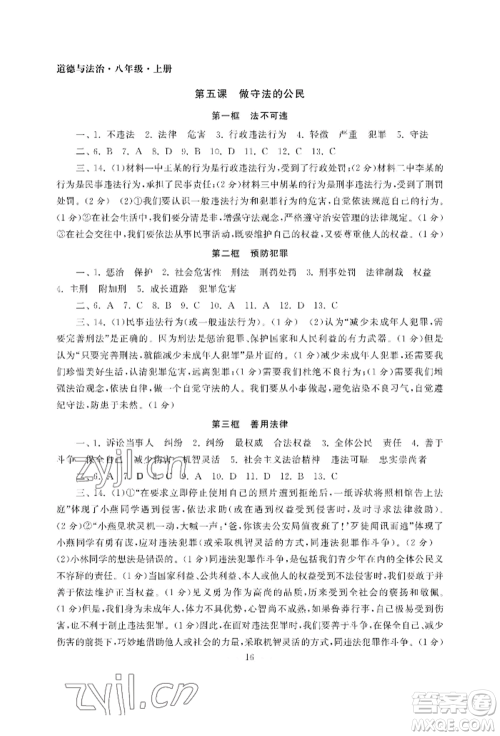 南京大学出版社2022智慧学习初中学科单元试卷八年级上册道德与法治人教版参考答案 南京大学出版社2022智慧学习初中学科单元试卷八年级上册道德与法治人教版参考答案
