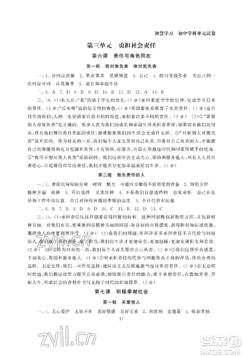 南京大学出版社2022智慧学习初中学科单元试卷八年级上册道德与法治人教版参考答案 南京大学出版社2022智慧学习初中学科单元试卷八年级上册道德与法治人教版参考答案