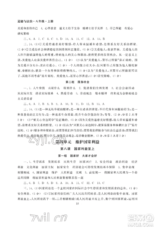 南京大学出版社2022智慧学习初中学科单元试卷八年级上册道德与法治人教版参考答案 南京大学出版社2022智慧学习初中学科单元试卷八年级上册道德与法治人教版参考答案