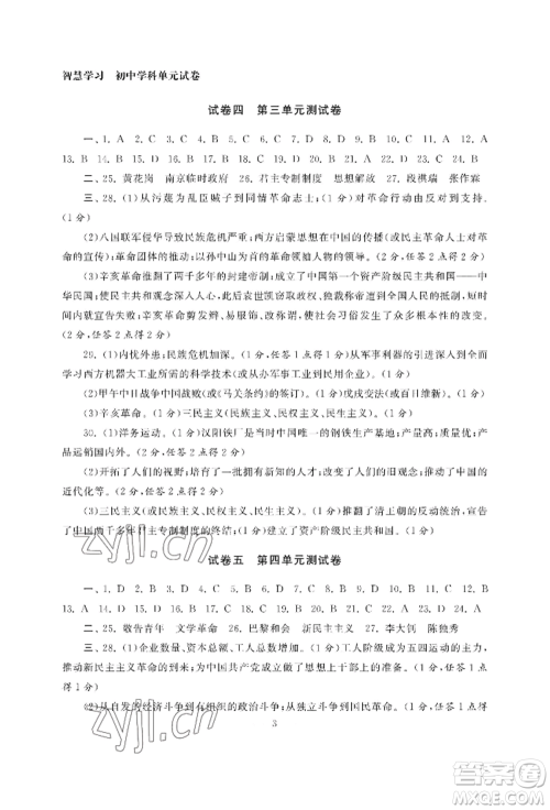 南京大学出版社2022智慧学习初中学科单元试卷八年级上册历史人教版参考答案 南京大学出版社2022智慧学习初中学科单元试卷八年级上册历史人教版参考答案