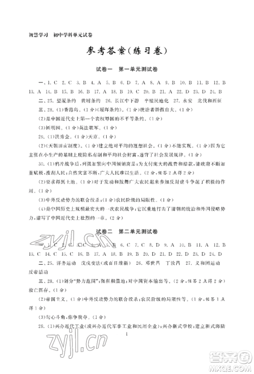 南京大学出版社2022智慧学习初中学科单元试卷八年级上册历史人教版参考答案