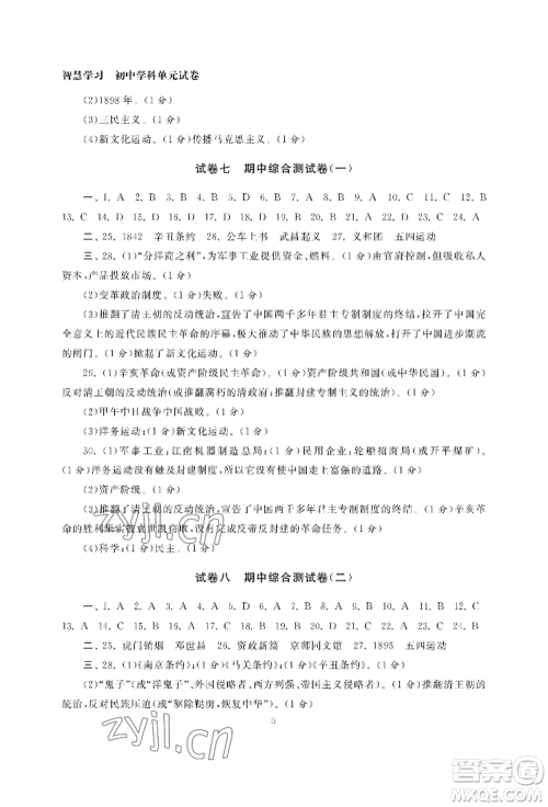 南京大学出版社2022智慧学习初中学科单元试卷八年级上册历史人教版参考答案