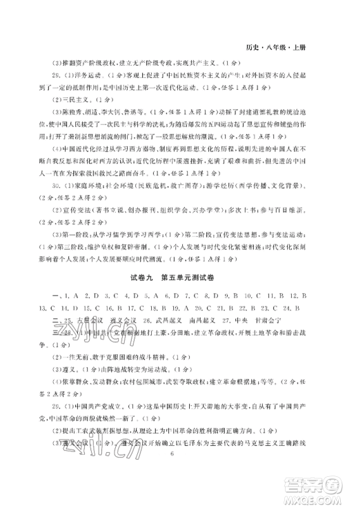 南京大学出版社2022智慧学习初中学科单元试卷八年级上册历史人教版参考答案 南京大学出版社2022智慧学习初中学科单元试卷八年级上册历史人教版参考答案