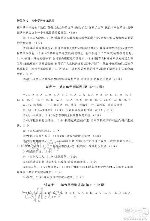南京大学出版社2022智慧学习初中学科单元试卷八年级上册历史人教版参考答案