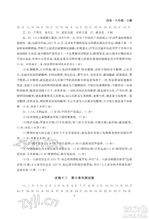 南京大学出版社2022智慧学习初中学科单元试卷八年级上册历史人教版参考答案