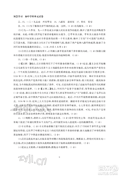 南京大学出版社2022智慧学习初中学科单元试卷八年级上册历史人教版参考答案