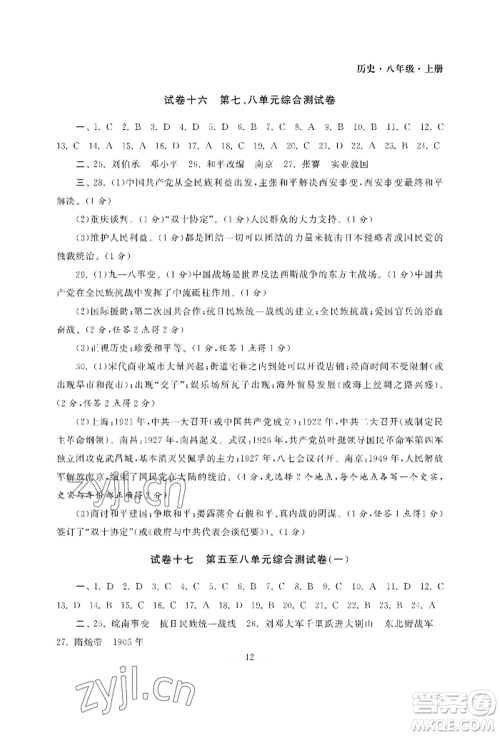 南京大学出版社2022智慧学习初中学科单元试卷八年级上册历史人教版参考答案