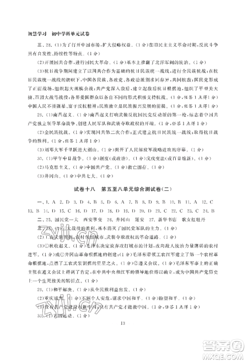 南京大学出版社2022智慧学习初中学科单元试卷八年级上册历史人教版参考答案