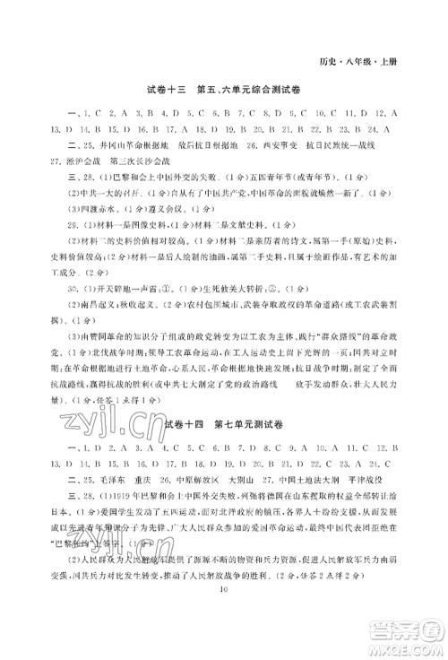 南京大学出版社2022智慧学习初中学科单元试卷八年级上册历史人教版参考答案
