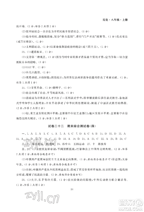 南京大学出版社2022智慧学习初中学科单元试卷八年级上册历史人教版参考答案