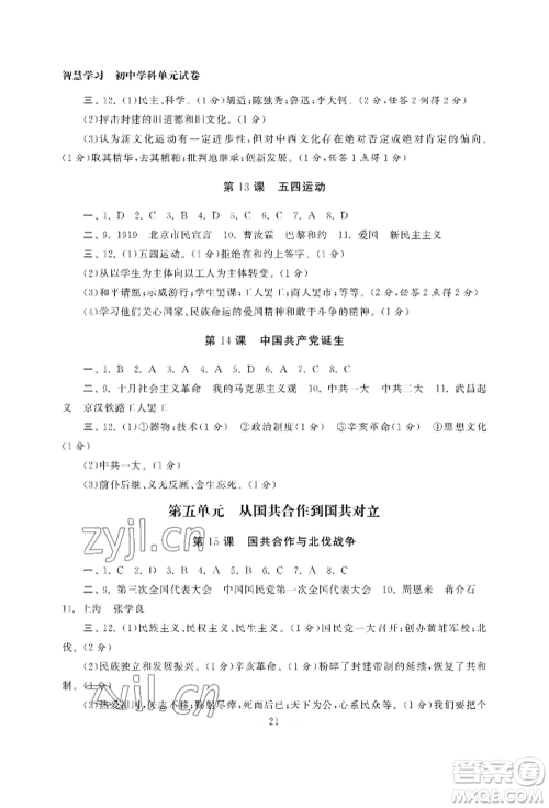南京大学出版社2022智慧学习初中学科单元试卷八年级上册历史人教版参考答案