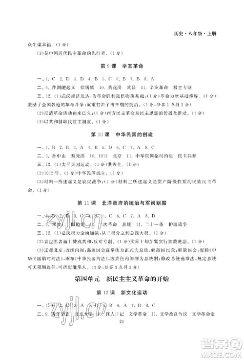 南京大学出版社2022智慧学习初中学科单元试卷八年级上册历史人教版参考答案