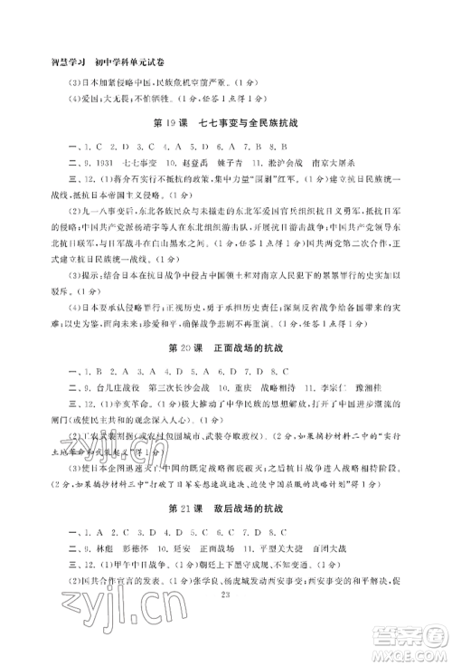 南京大学出版社2022智慧学习初中学科单元试卷八年级上册历史人教版参考答案 南京大学出版社2022智慧学习初中学科单元试卷八年级上册历史人教版参考答案