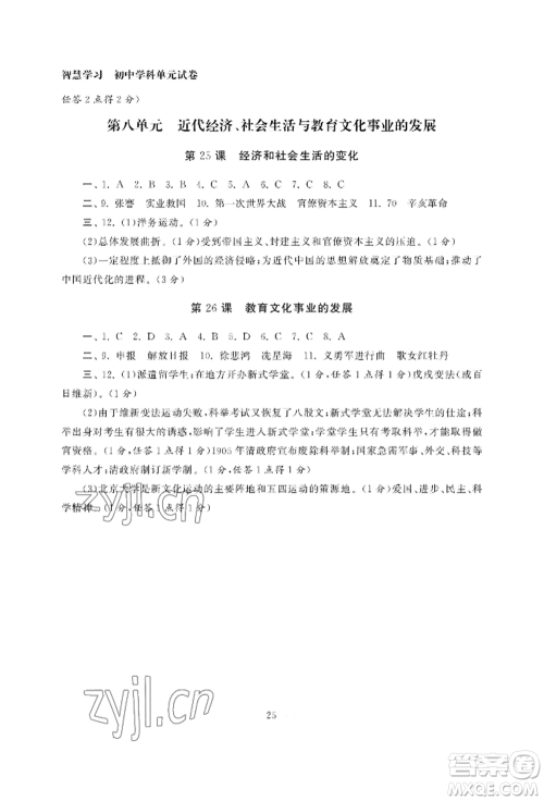 南京大学出版社2022智慧学习初中学科单元试卷八年级上册历史人教版参考答案