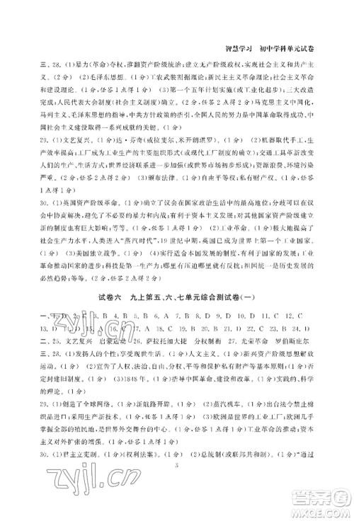 南京大学出版社2022智慧学习初中学科单元试卷九年级历史人教版参考答案