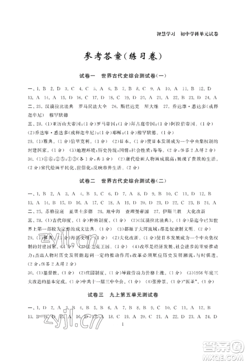 南京大学出版社2022智慧学习初中学科单元试卷九年级历史人教版参考答案