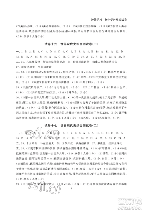 南京大学出版社2022智慧学习初中学科单元试卷九年级历史人教版参考答案