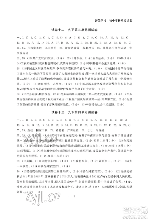 南京大学出版社2022智慧学习初中学科单元试卷九年级历史人教版参考答案