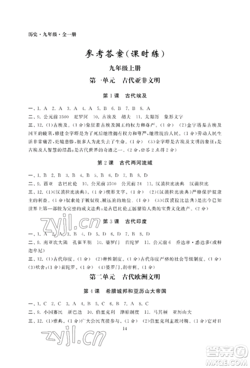 南京大学出版社2022智慧学习初中学科单元试卷九年级历史人教版参考答案