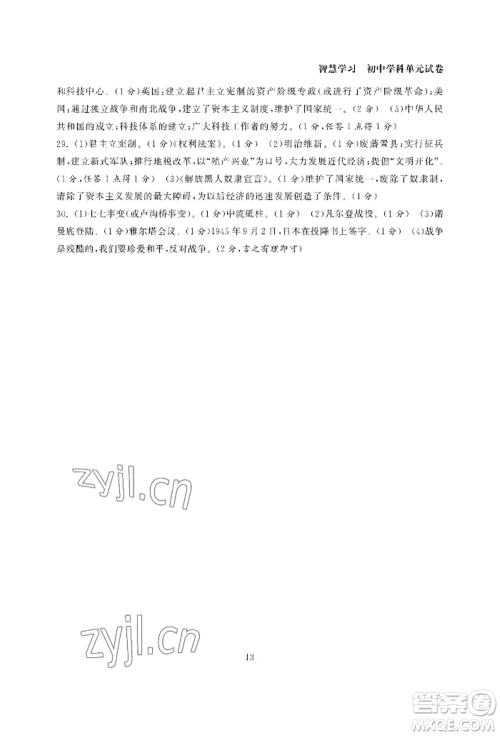 南京大学出版社2022智慧学习初中学科单元试卷九年级历史人教版参考答案