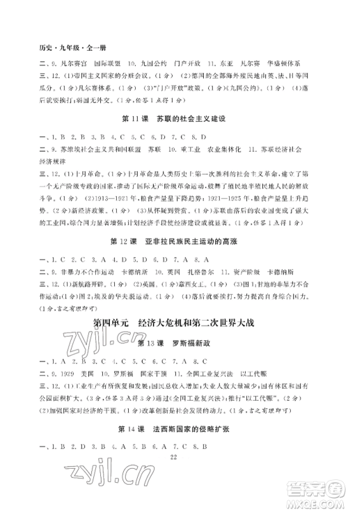 南京大学出版社2022智慧学习初中学科单元试卷九年级历史人教版参考答案