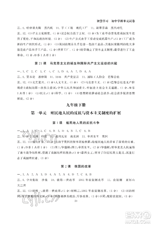 南京大学出版社2022智慧学习初中学科单元试卷九年级历史人教版参考答案