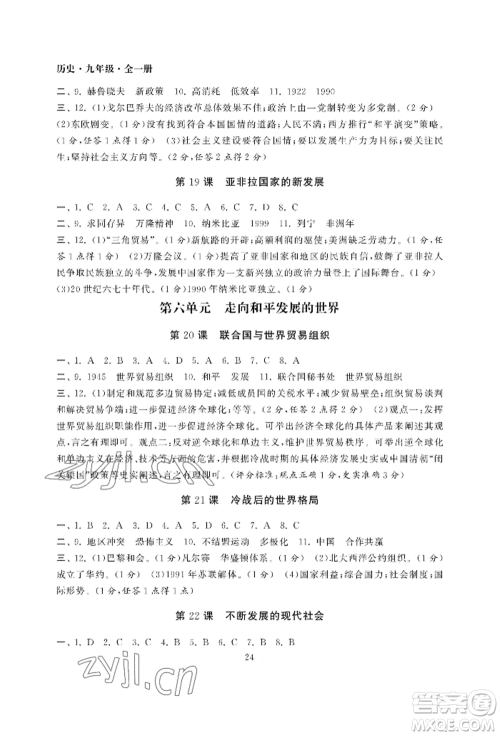 南京大学出版社2022智慧学习初中学科单元试卷九年级历史人教版参考答案