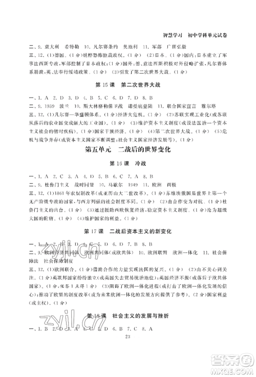 南京大学出版社2022智慧学习初中学科单元试卷九年级历史人教版参考答案