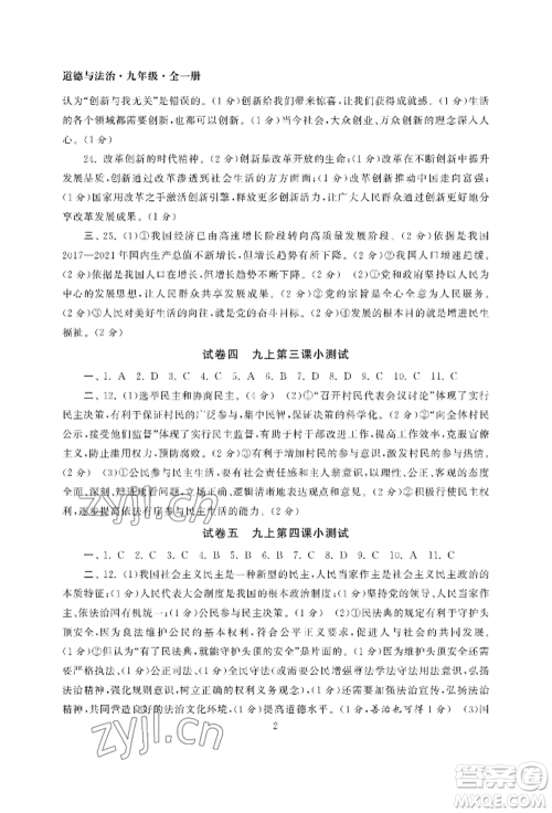 南京大学出版社2022智慧学习初中学科单元试卷九年级道德与法治人教版参考答案