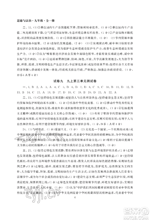 南京大学出版社2022智慧学习初中学科单元试卷九年级道德与法治人教版参考答案