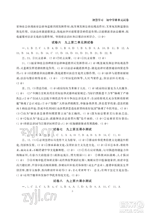 南京大学出版社2022智慧学习初中学科单元试卷九年级道德与法治人教版参考答案