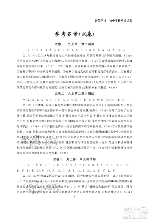 南京大学出版社2022智慧学习初中学科单元试卷九年级道德与法治人教版参考答案