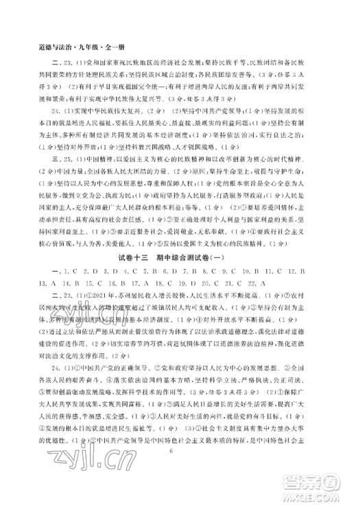 南京大学出版社2022智慧学习初中学科单元试卷九年级道德与法治人教版参考答案