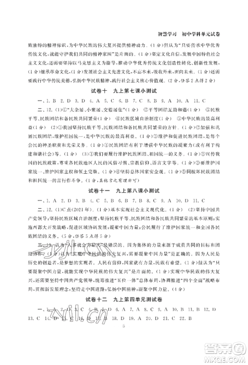 南京大学出版社2022智慧学习初中学科单元试卷九年级道德与法治人教版参考答案