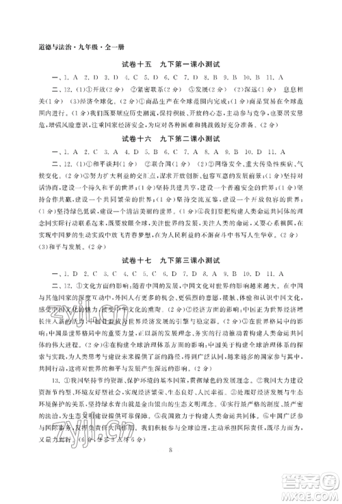 南京大学出版社2022智慧学习初中学科单元试卷九年级道德与法治人教版参考答案