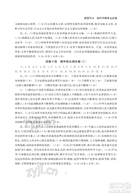 南京大学出版社2022智慧学习初中学科单元试卷九年级道德与法治人教版参考答案
