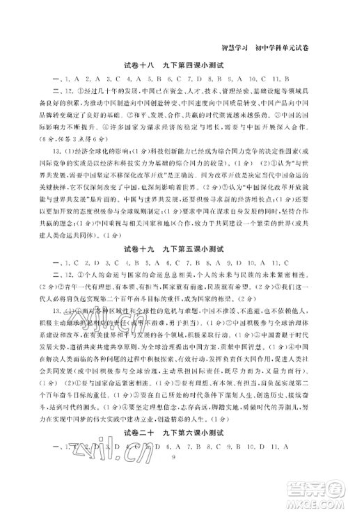 南京大学出版社2022智慧学习初中学科单元试卷九年级道德与法治人教版参考答案