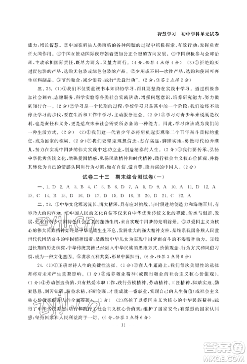 南京大学出版社2022智慧学习初中学科单元试卷九年级道德与法治人教版参考答案