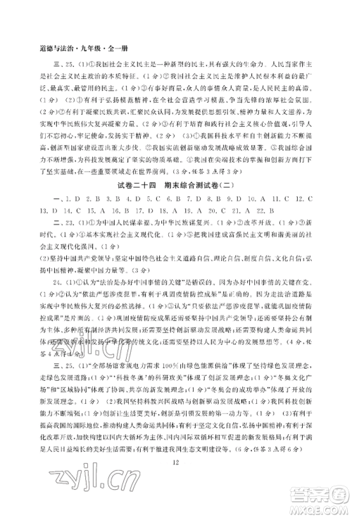 南京大学出版社2022智慧学习初中学科单元试卷九年级道德与法治人教版参考答案